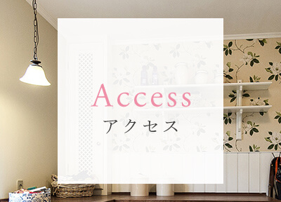 アクセス
