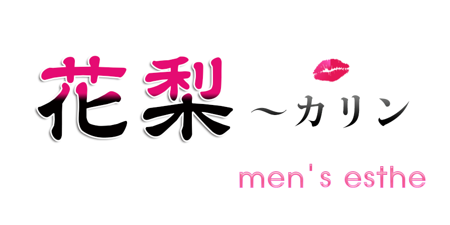 犬山市 メンズエステ花梨のTOPページへようこそ。犬山市 エリアのメンズエステなら当店で間違いなし。是非お電話ください。TEL：080-3077-0327